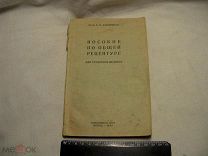 КА - 1942 г. МЕДИЦИНА - ПОСОБИЕ ПО ОБЩЕЙ РЕЦЕПТУРЕ для СТУДЕНТОВ МЕДИКОВ - тираж 8 тысяч экз.