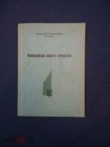 Вышеславцев Б.П. Философская нищета марксизма. (in263)
