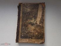 Книга Природа Природоведение Учебник н. 20века
