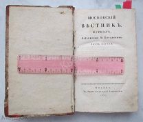 Журнал Московский Вестник 1827 Пушкин Редкость