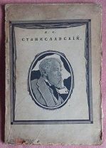 Н. Эфрос. К.С. СТАНИСЛАВСКИЙ (ОПЫТ ХАРАКТЕРИСТИКИ). Издание 1918 г.