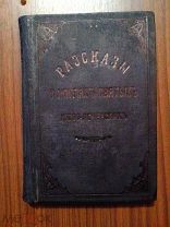 Конволют 2 книг. о святых угодниках Киево-Печерских (44 полностр. илл) 1901г. 1903г.