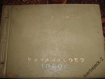 Дом отдыха Карачарово 1969 год размер 34х24,5 см Большой Альбом 48 фотографий
