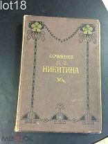 И.С.Никитин Полное собрание сочинений И.С.Никитина в одном томе 1913 год.