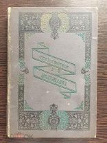 Полежаев А.И. Стихотворения 1892г