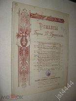 Ноты Мечта Романс барона Врангеля СПБ изд Циммерман 1899г.