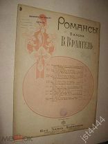 ноты Былое счастье Романс барона Врангеля СПБ изд Циммерман 1900г.