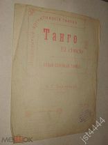 ноты Аргентинское танго Виллольдо СПБ изд Иогансен до 1917г.