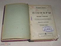 Купер Фенимор. Пионеры или источники Сусквеганны СПб. Издательство П.П. Сойкина. 191?г.