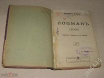 Купер Фенимор. Лоцман СПб. Издательство П.П. Сойкина. 191?г.