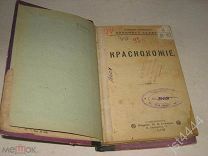 Купер Фенимор. Краснокожие СПб. Издательство П.П. Сойкина. 191?г.