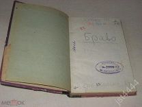 Купер Фенимор. Браво СПб. Издательство П.П. Сойкина. 191?г.