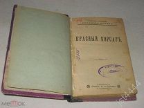 Купер Фенимор. Красный корсар СПб. Издательство П.П. Сойкина. 191?г.