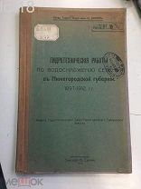 Гидротехнические работы по водоснабжению селений в Нижегородской губернии, 1897-1912