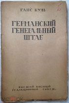 Куль Г. Германский генеральный штаб. Его роль в подготовке и ведении мировой войны. Редкость.