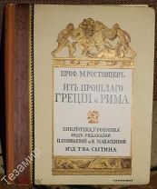 История юга России Греции и Рима Ростовцев.