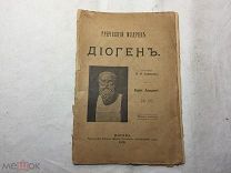 СТАРИННАЯ КНИГА (ГРЕЧЕСКИЙ МУДРЕЦ ДИОГЕН) (ИЗДАНИЕ ПОСРЕДНИКА) МОСКВА 1910 ГОД (5)