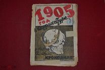 Журнал. В карикатуре. «Альбом крокодила» 1905 г (лот № 3373) {-7}