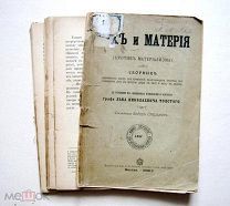 ДУХ и МАТЕРИЯ против материализма.СТРАХОВ- Толстой/кнъ+