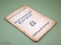 Нагорный Карабах 1927 г Прижизненное 1-ое издание Мариэтта Шагинян Кавказ Армения Азербайджан