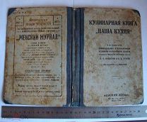 Кулинарная книга Наша Кухня 1927 Микони Грейб Швецова 1927 Оригинал 100% Редкость Раритет Состояние