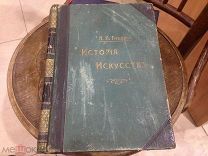 История искусств. П. П. Гнедич. Том 1. Изд. А.Ф. Маркса. 1897.