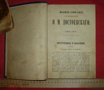 книга полное собрание достоевского том шестой преступление и наказание до 1917 царизм