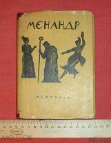книга менандр комедии 1936 издательство академия суперобложка