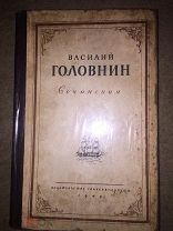Путешествие шлюпа Диана из Кронштадта в Камчатку. изд. ГлавСевМорПути.В.М. Головнин. 1949 год.