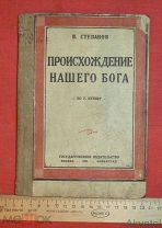 книга происхождение нашего бога 1925 москва ленинград по кунову степанов