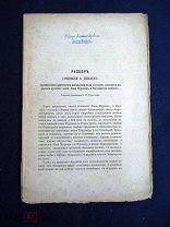 Буслаев Ф.И. Разбор сочинения О.Миллера. 1872 г.(tetr4904)