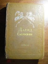 Давид Сасунский.Арменгиз. Армянский эпос. Армянская ССР Ереван 1939 г.