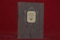 Книга «Маскарад Лермонтова в эскизах Головина» 1946 год (лот № 7292)