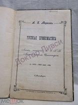 Марков А.К. Русская нумизматика Лекции читанные в Археологическом Институте в 1899-1900 гг.