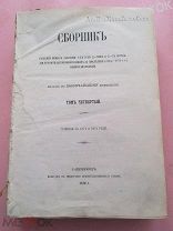 Сборник сената по Уголовным, гражданским и административным делам за 1871,1872 гг