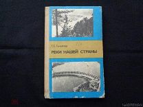 КНИГА. 1875г. РЕКИ НАШЕЙ СТРАНЫ. Г.Е.ГАНЕЙЗЕР.