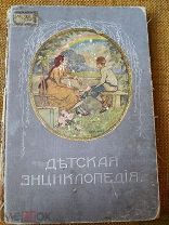 Детская энциклопедия. т 6. 1913 г. Изд. Сытина.