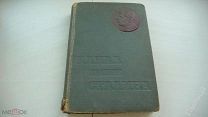 1934г._КАНАЛ имени СТАЛИНА _История строительства_Под ред. Горького, Авербаха, Фирина