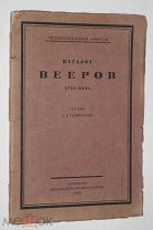 ТРОЙНИЦКИЙ С. Н. КАТАЛОГ ВЕЕРОВ XVIII ВЕКА. «БРОКГАУЗ-ЕФРОН» 1923 г.