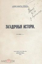 Александр Грин. Загадочные истории. 1915г.