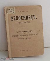 ВЕЛОСИПЕД Теория и практика Опыт руководства любителей велосипедистов и военно-велосипедных команд