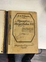 Клара Беркова.Процесс Людовика XVI 1920