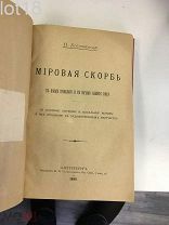 Н. Котляревский. Мировая скорбь в конце прошлого и в начале нашего века.1898 год.
