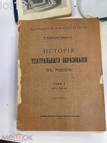 История театрального образования в России Том 1-й(единственный) 1913 год.