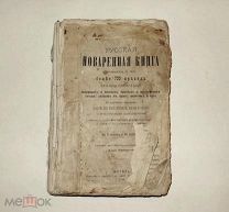 Русская ПОВАРЕННАЯ книга Анна МАКАРОВА 1880 кулинария заготовки рецепты//кнъ+