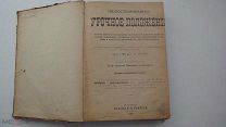 де Рошефор. Иллюстрированное урочное положение. Издание Риккера, 1918г