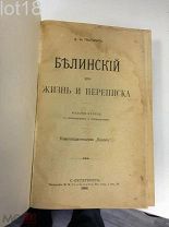 Пыпин. В. Г. Белинский. Его жизнь и переписка 1908 год.