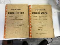 Ардашев, Павел Николаевич - Хрестоматия по всеобщей истории.(комплект).