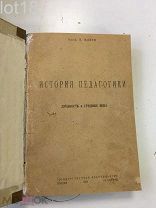 Монро Пол. История педагогики. Две части 1923 год.