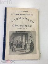 Смирнов-Сокольский Ник. Русские литературные альманахи и сборники XVIII-XIX вв.